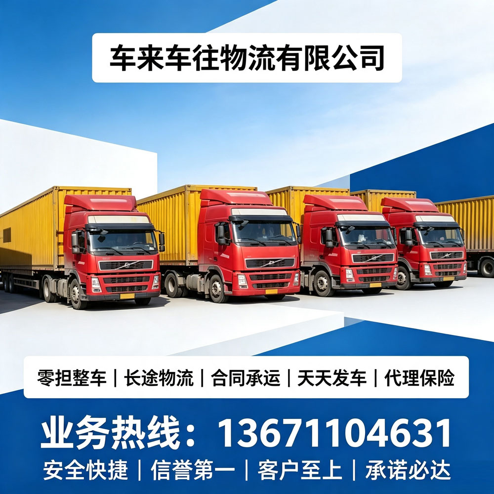 北京到/至安阳回程车精准发货方案场景适配｜建材、设备、日用品、搬家，